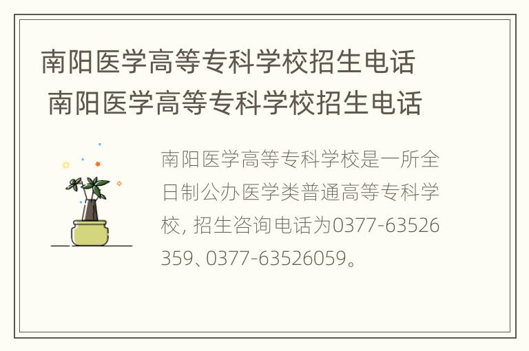 南阳医学高等专科学校招生电话 南阳医学高等专科学校招生电话百度百科