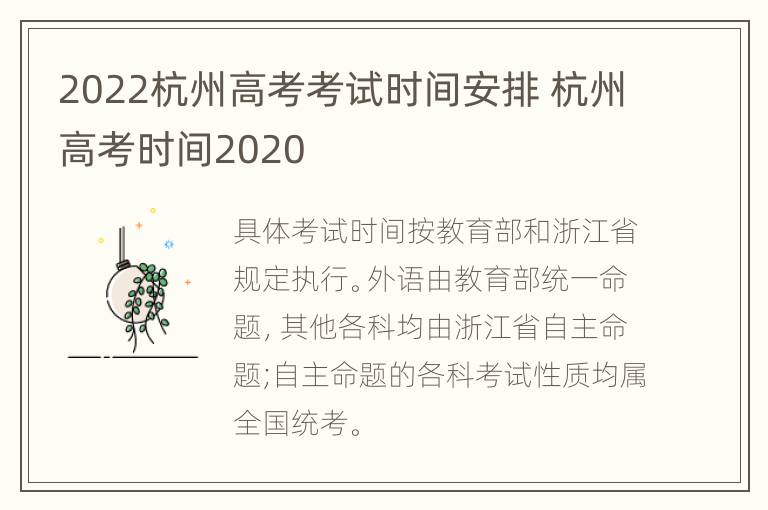 2022杭州高考考试时间安排 杭州高考时间2020