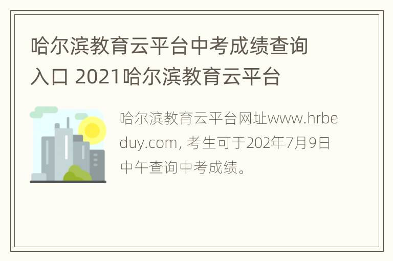 哈尔滨教育云平台中考成绩查询入口 2021哈尔滨教育云平台