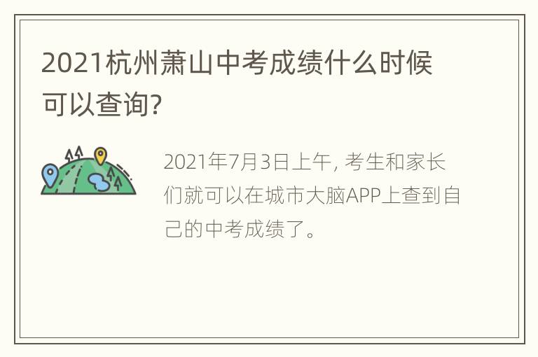 2021杭州萧山中考成绩什么时候可以查询？