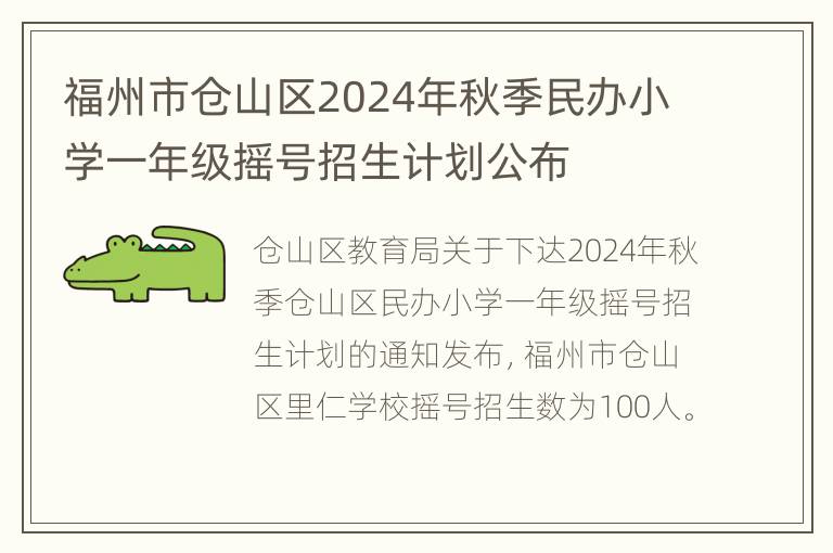 福州市仓山区2024年秋季民办小学一年级摇号招生计划公布