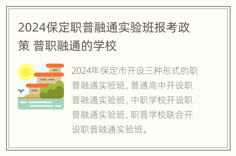 2024保定职普融通实验班报考政策 普职融通的学校