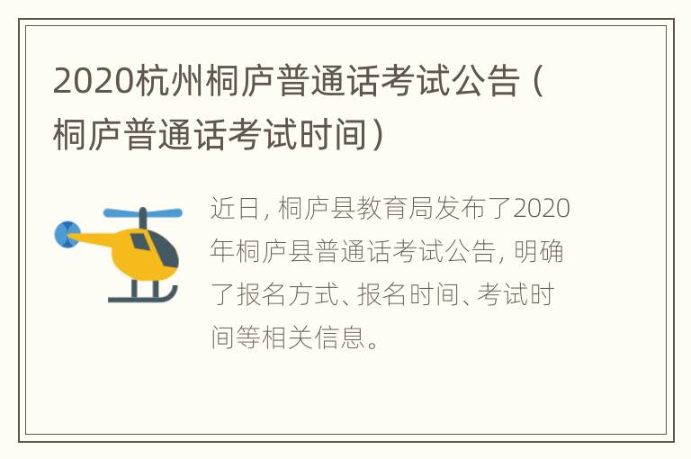 2020杭州桐庐普通话考试公告（桐庐普通话考试时间）