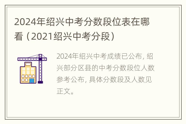 2024年绍兴中考分数段位表在哪看（2021绍兴中考分段）