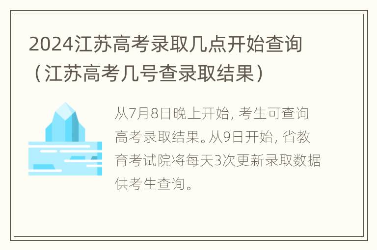 2024江苏高考录取几点开始查询（江苏高考几号查录取结果）