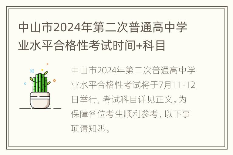 中山市2024年第二次普通高中学业水平合格性考试时间+科目