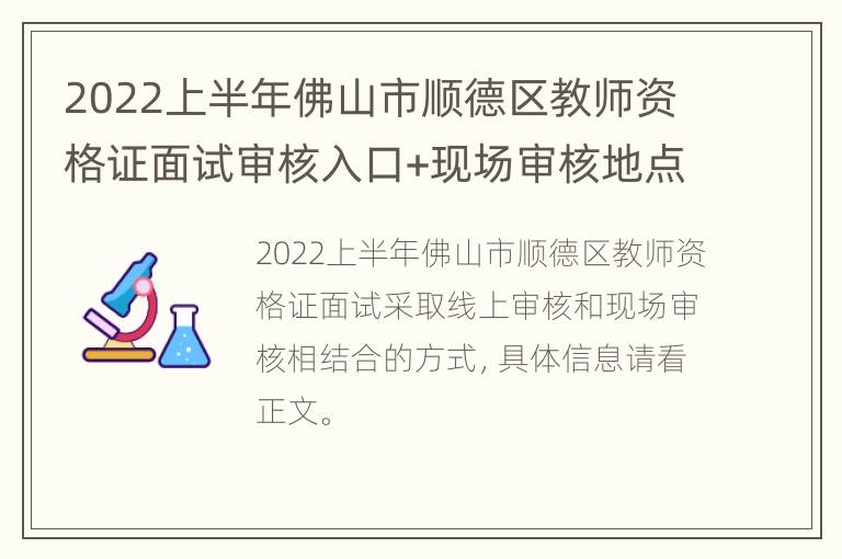 2022上半年佛山市顺德区教师资格证面试审核入口+现场审核地点