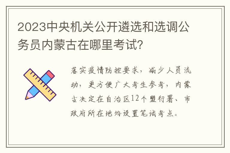 2023中央机关公开遴选和选调公务员内蒙古在哪里考试？