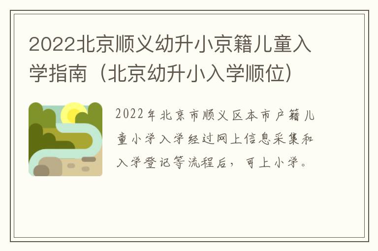 2022北京顺义幼升小京籍儿童入学指南（北京幼升小入学顺位）