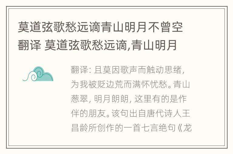 莫道弦歌愁远谪青山明月不曾空翻译 莫道弦歌愁远谪,青山明月不曾空愁的意思