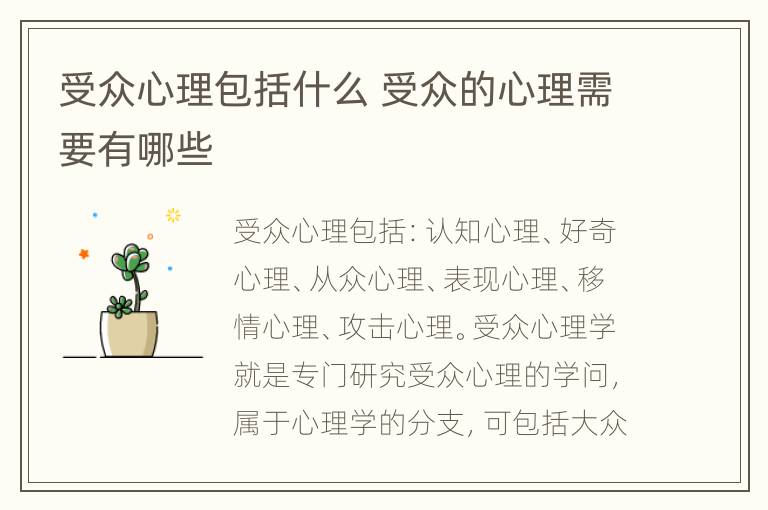 受众心理包括什么 受众的心理需要有哪些