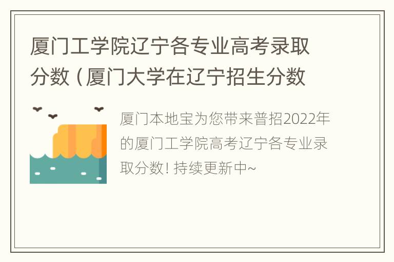 厦门工学院辽宁各专业高考录取分数（厦门大学在辽宁招生分数线）