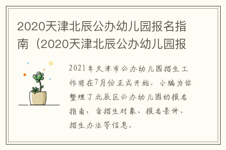 2020天津北辰公办幼儿园报名指南（2020天津北辰公办幼儿园报名指南图片）