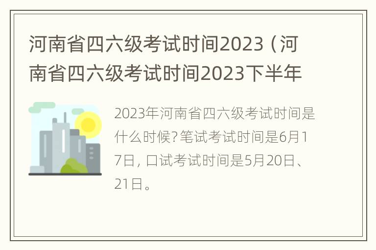 河南省四六级考试时间2023（河南省四六级考试时间2023下半年）