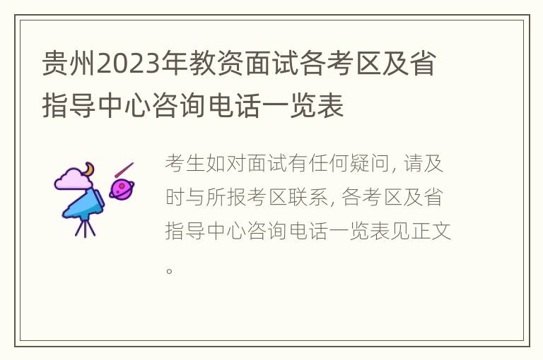 贵州2023年教资面试各考区及省指导中心咨询电话一览表