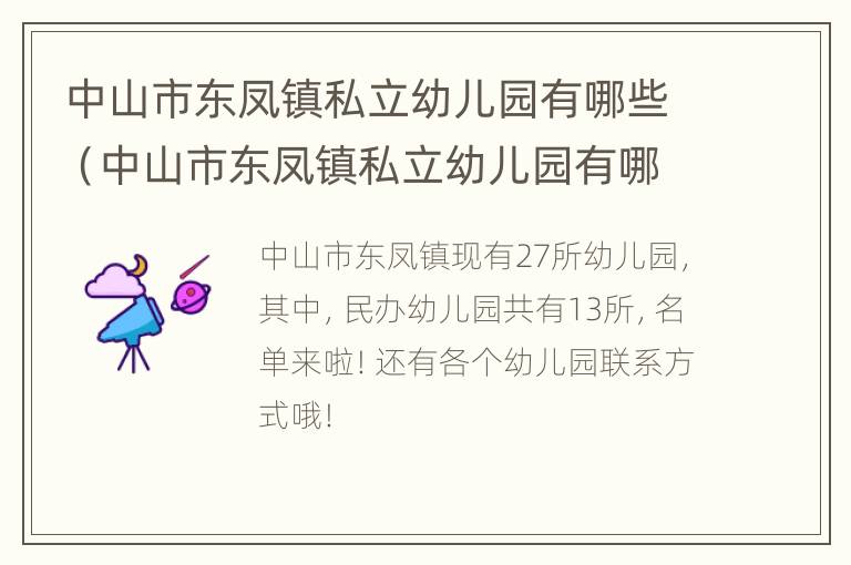 中山市东凤镇私立幼儿园有哪些（中山市东凤镇私立幼儿园有哪些学校）