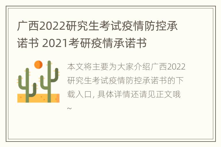 广西2022研究生考试疫情防控承诺书 2021考研疫情承诺书