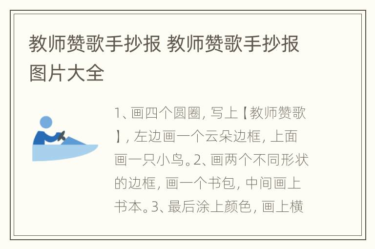 教师赞歌手抄报 教师赞歌手抄报图片大全