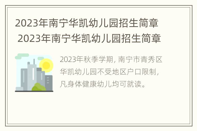 2023年南宁华凯幼儿园招生简章 2023年南宁华凯幼儿园招生简章图片