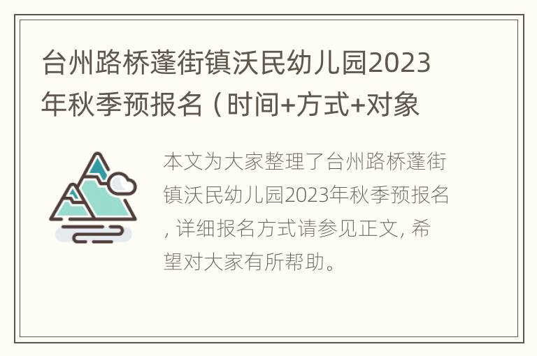 台州路桥蓬街镇沃民幼儿园2023年秋季预报名（时间+方式+对象）