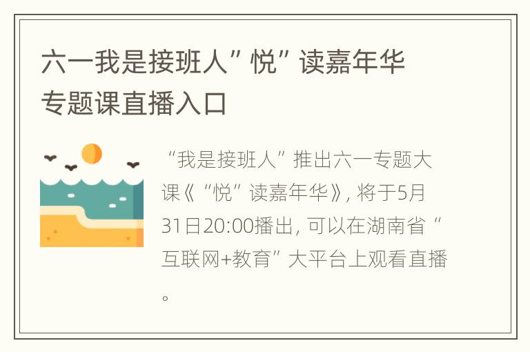 六一我是接班人”悦”读嘉年华专题课直播入口