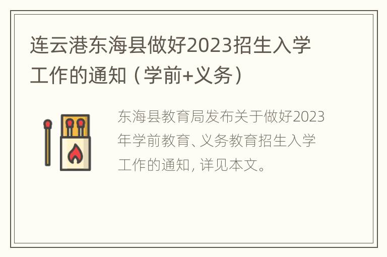 连云港东海县做好2023招生入学工作的通知（学前+义务）