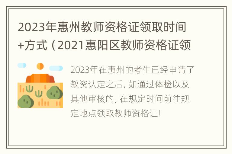 2023年惠州教师资格证领取时间+方式（2021惠阳区教师资格证领取）