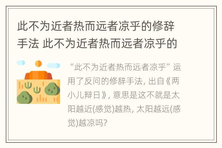 此不为近者热而远者凉乎的修辞手法 此不为近者热而远者凉乎的修辞手法是什么