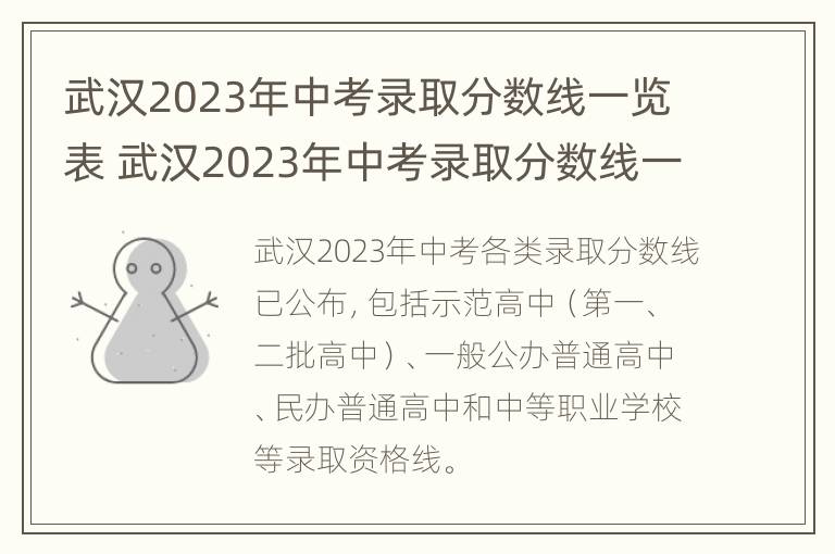 武汉2023年中考录取分数线一览表 武汉2023年中考录取分数线一览表图片