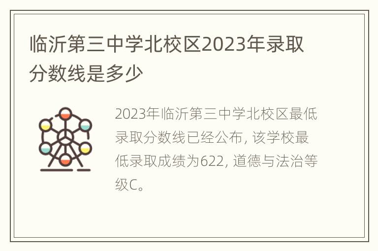 临沂第三中学北校区2023年录取分数线是多少