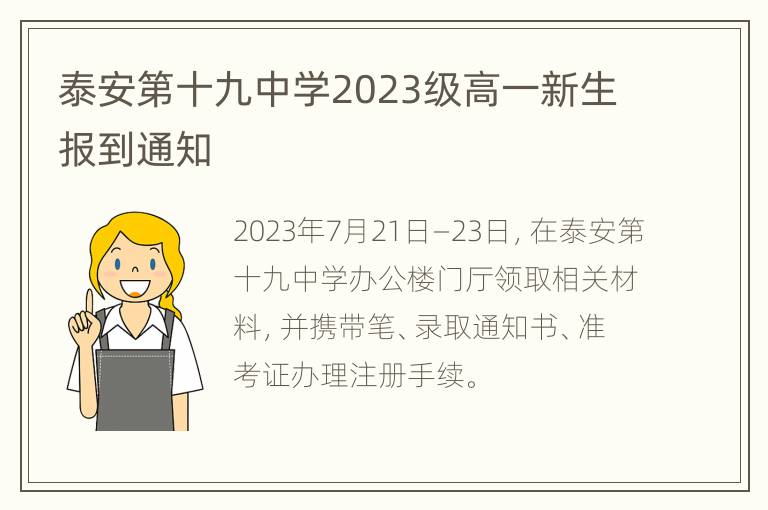 泰安第十九中学2023级高一新生报到通知