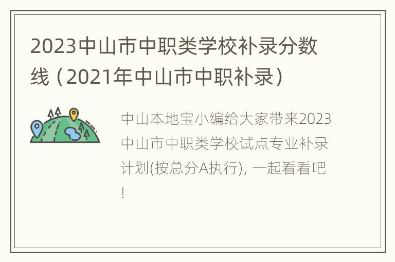 2023中山市中职类学校补录分数线（2021年中山市中职补录）