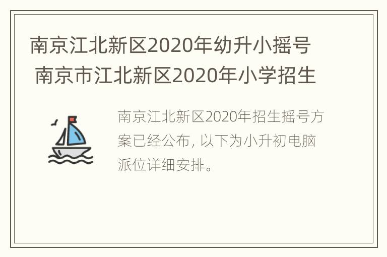 南京江北新区2020年幼升小摇号 南京市江北新区2020年小学招生工作实施方案