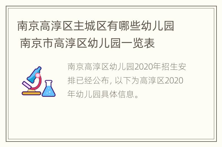 南京高淳区主城区有哪些幼儿园 南京市高淳区幼儿园一览表