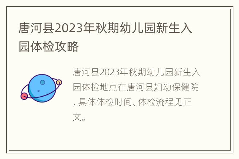 唐河县2023年秋期幼儿园新生入园体检攻略