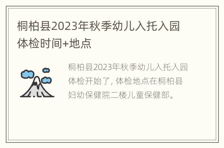 桐柏县2023年秋季幼儿入托入园体检时间+地点