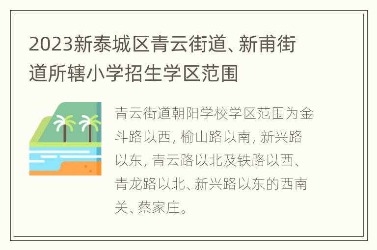 2023新泰城区青云街道、新甫街道所辖小学招生学区范围