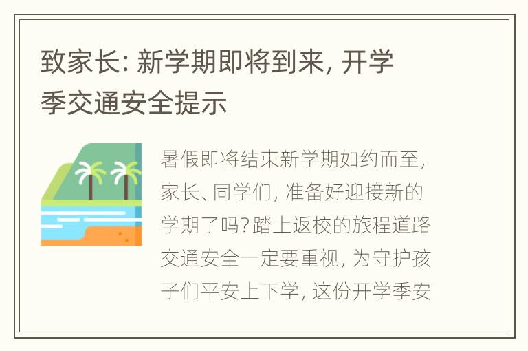 致家长：新学期即将到来，开学季交通安全提示