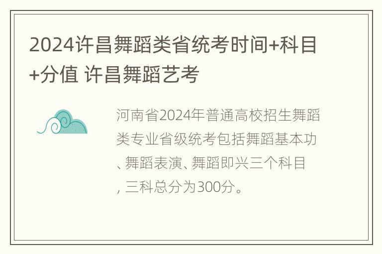 2024许昌舞蹈类省统考时间+科目+分值 许昌舞蹈艺考