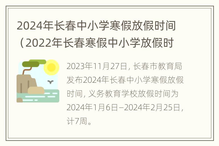 2024年长春中小学寒假放假时间（2022年长春寒假中小学放假时间表）