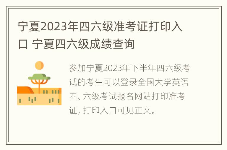 宁夏2023年四六级准考证打印入口 宁夏四六级成绩查询