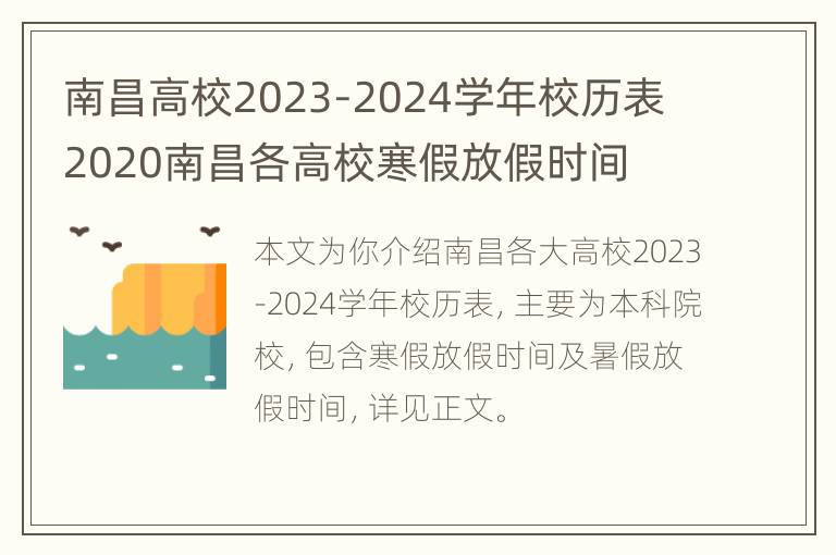 南昌高校2023-2024学年校历表 2020南昌各高校寒假放假时间