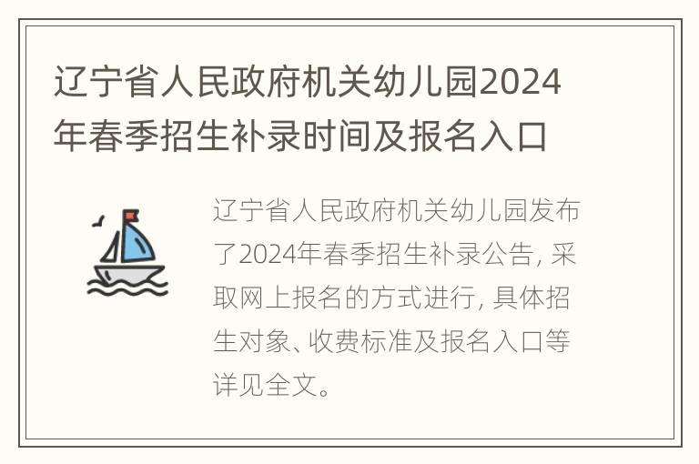 辽宁省人民政府机关幼儿园2024年春季招生补录时间及报名入口