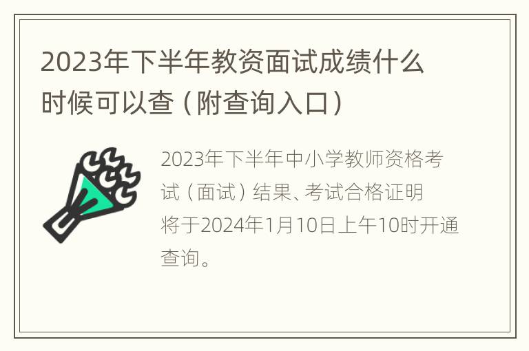 2023年下半年教资面试成绩什么时候可以查（附查询入口）