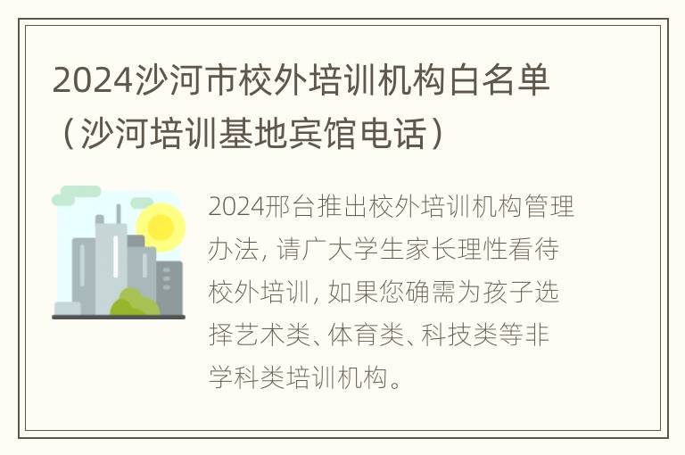 2024沙河市校外培训机构白名单（沙河培训基地宾馆电话）