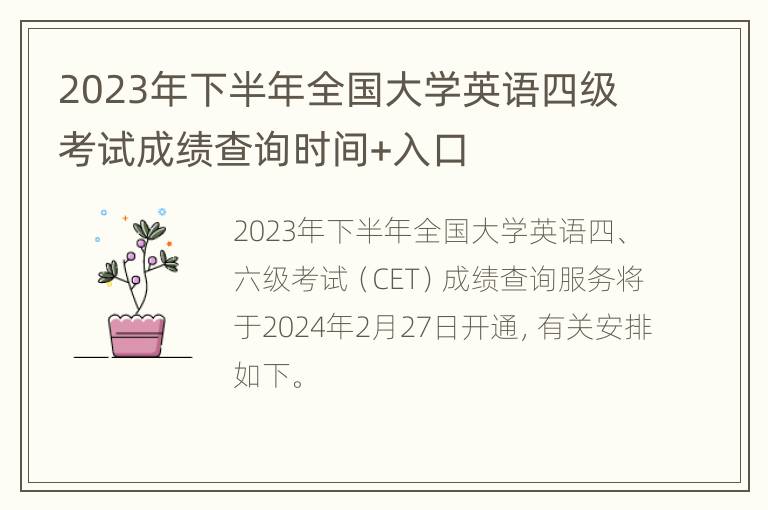 2023年下半年全国大学英语四级考试成绩查询时间+入口