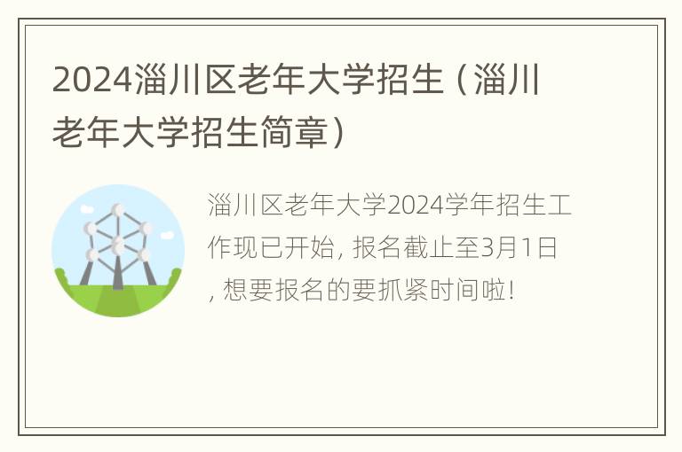 2024淄川区老年大学招生（淄川老年大学招生简章）