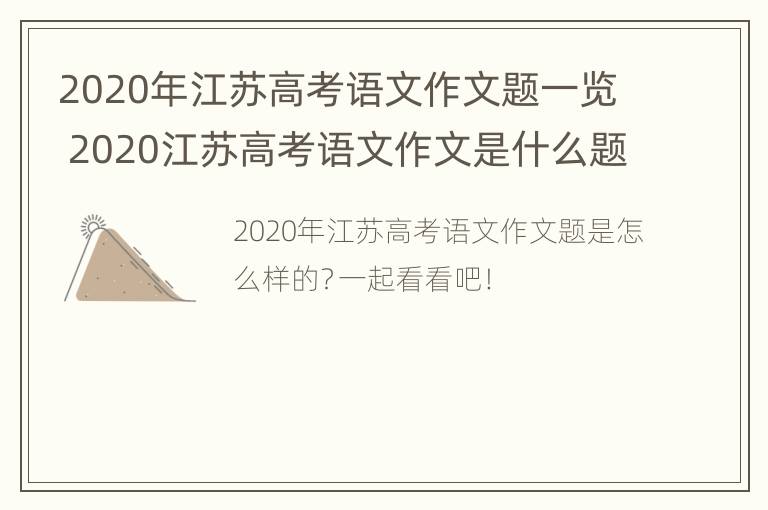 2020年江苏高考语文作文题一览 2020江苏高考语文作文是什么题目