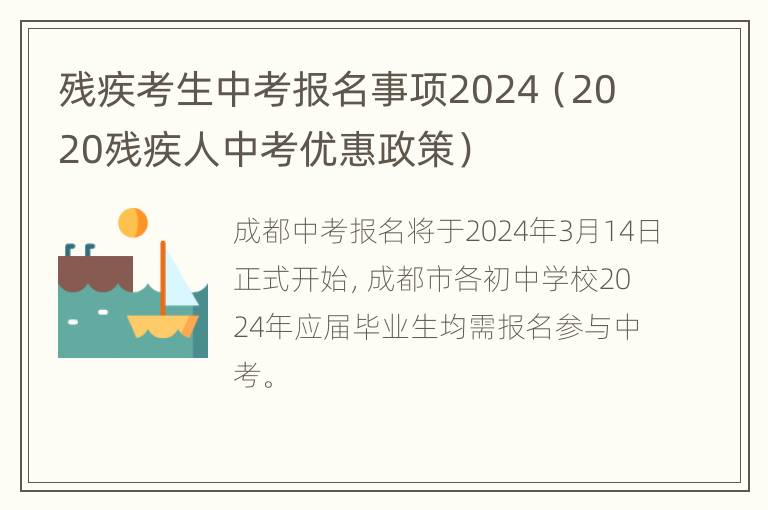 残疾考生中考报名事项2024（2020残疾人中考优惠政策）