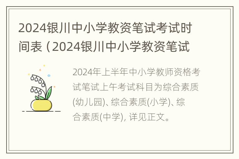 2024银川中小学教资笔试考试时间表（2024银川中小学教资笔试考试时间表图片）